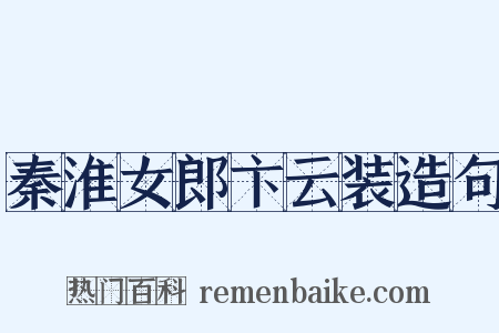 秦淮女郎卞云装造句是什么意思的图片